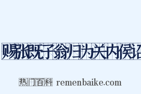 赐张既子翁归为关内侯诏是什么意思的图片